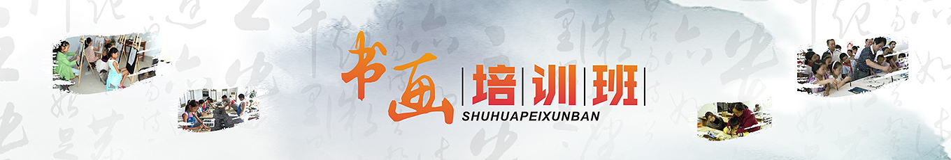書畫培訓(xùn)班