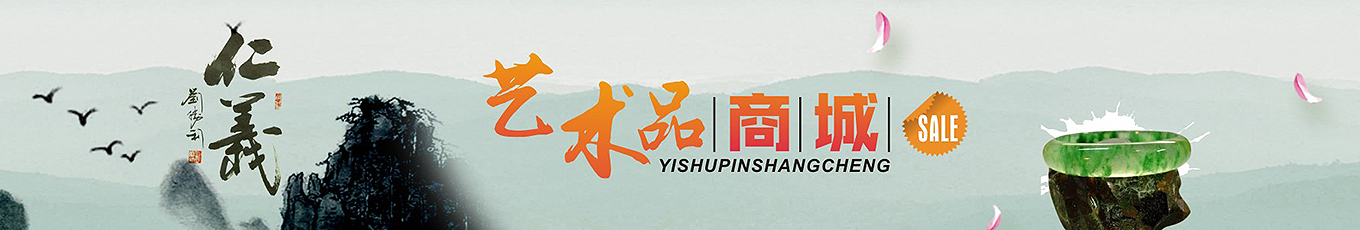 興藝堂-藝術(shù)品商城