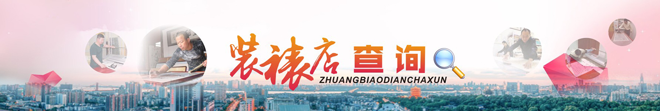 興藝堂-裝裱店查詢