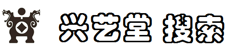 興藝堂搜索