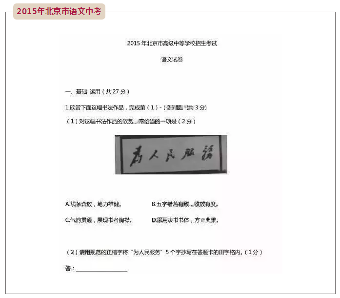2015年北京市語文中考和書法有關(guān)的試題