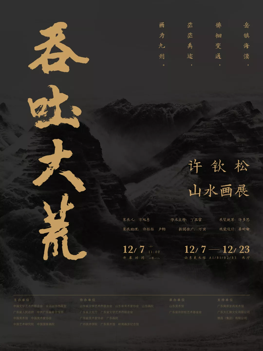 “吞吐大荒”許欽松山水畫展收官之作12月7日山東美術(shù)館開展