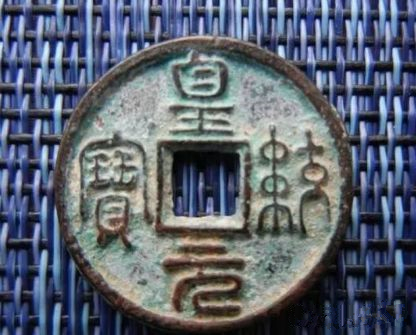 中國(guó)古錢幣:黃統(tǒng)元寶