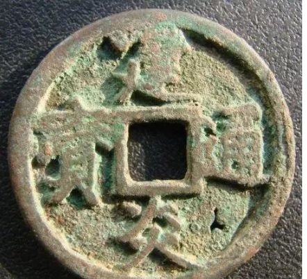 中國(guó)古錢幣:建炎元寶