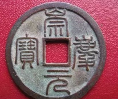 中國(guó)古錢幣:崇寧元寶