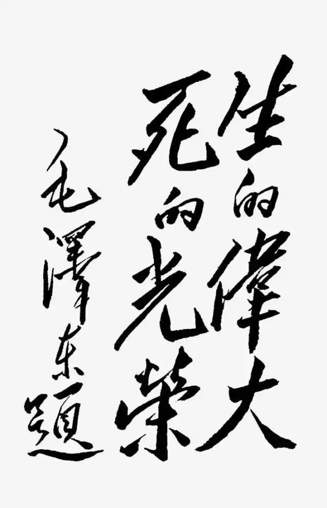 毛澤東書法：生的偉大，死的光榮