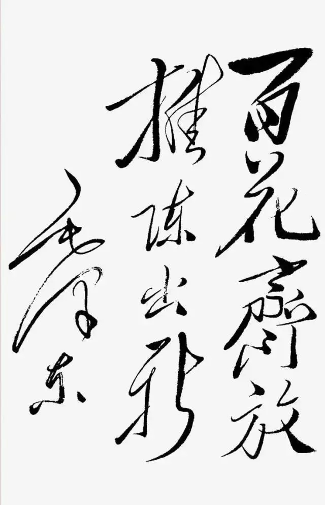 毛澤東書法：百花齊放，推陳出新