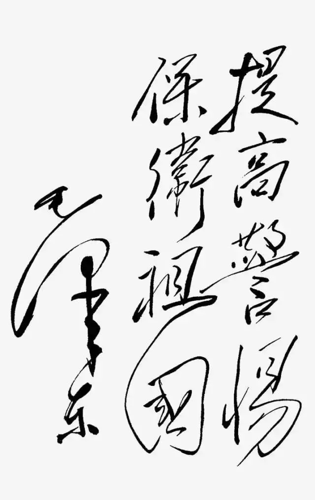 毛澤東書法：提高警惕，保衛(wèi)祖國(guó)