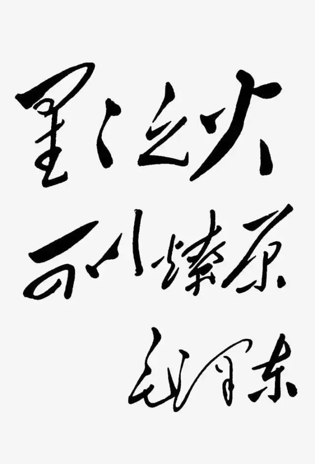 毛澤東書法：星星之火，可以燎原