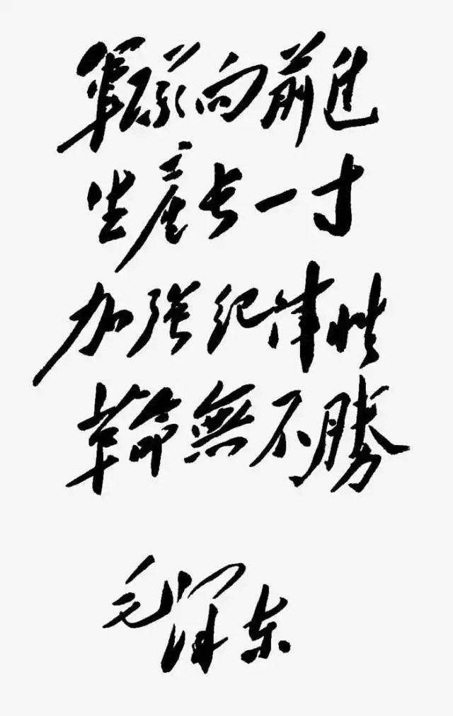毛澤東書法：軍隊(duì)向前進(jìn)，生產(chǎn)長(zhǎng)一寸，加強(qiáng)紀(jì)律性，革命無不勝