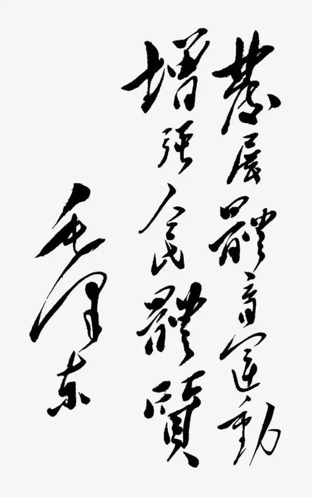 毛澤東書法：發(fā)展體育運(yùn)動(dòng)，增強(qiáng)人民體質(zhì)