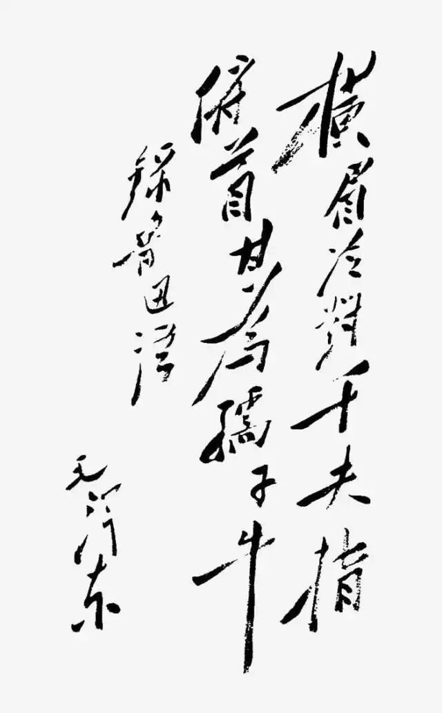 毛澤東書法：橫眉冷對(duì)千夫指，府首甘為孺子牛