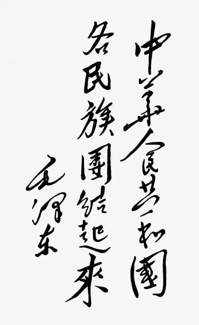 毛澤東書法：中華人民共和國(guó)各民族團(tuán)結(jié)起來