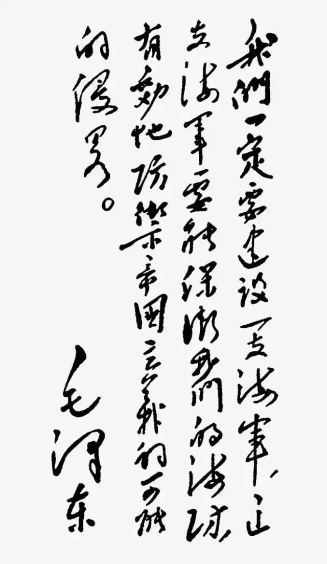 毛澤東書法：我們一定要建設(shè)一支海軍，這支海軍要能保衛(wèi)我們的海防，有效地防御帝國(guó)主義的可能的侵略。