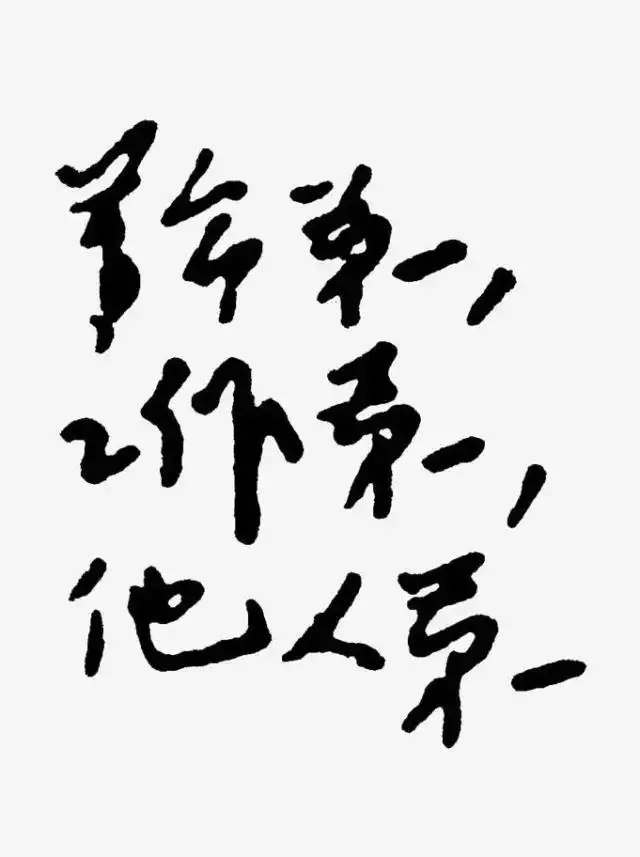 毛澤東書法：革命第一，工作第一，他人第一