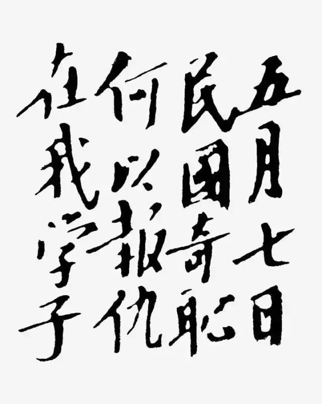 毛澤東書法：五月七日民國(guó)奇恥何以報(bào)仇在我學(xué)子