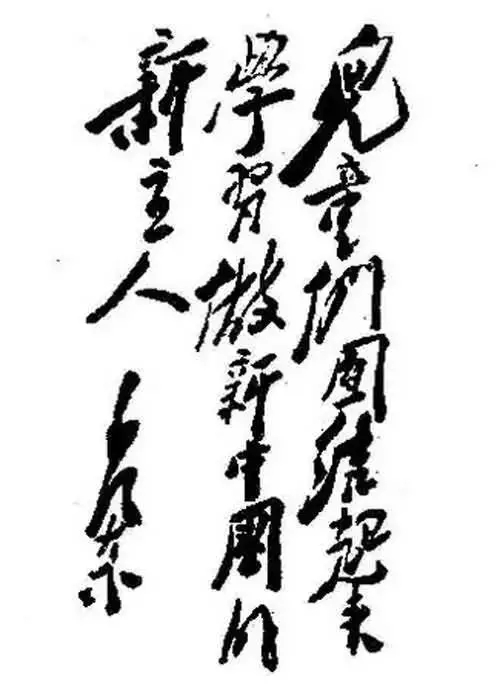毛澤東書法：兒童們團(tuán)結(jié)起來，學(xué)習(xí)做新中國(guó)的新主人
