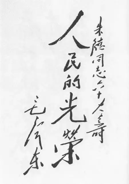 毛澤東書法：朱德同志六十大壽，人民的光榮