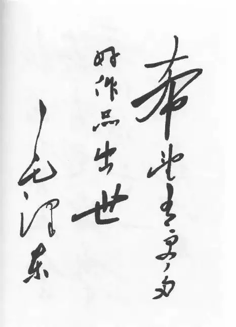 毛澤東書法：希望有更多好作品出世，為《人民文學(xué)》創(chuàng)刊號(hào)題詞