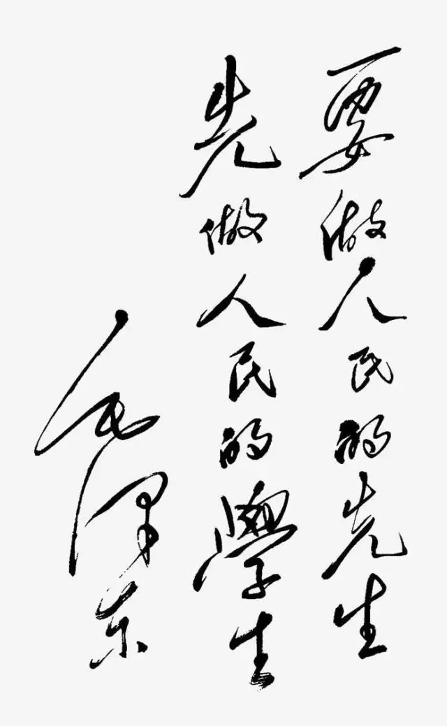 毛澤東書法：要做人民的先生，先做人民的學(xué)生，為湖南省立第一師范學(xué)校題詞