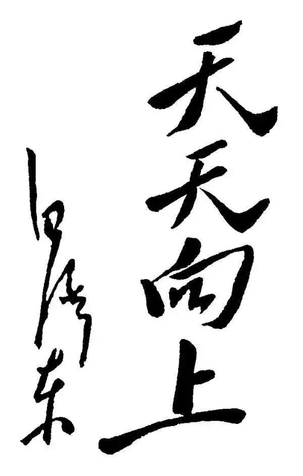 毛澤東書法：天天向上，為兒童節(jié)題（一九四O年四月）