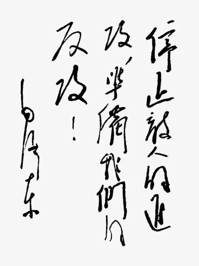 毛澤東書法：停止敵人的進(jìn)攻，準(zhǔn)備我們的反攻！