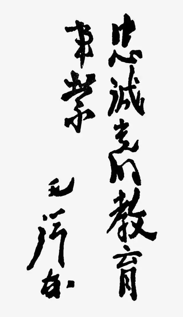毛澤東書法：忠誠(chéng)黨的教育事業(yè)