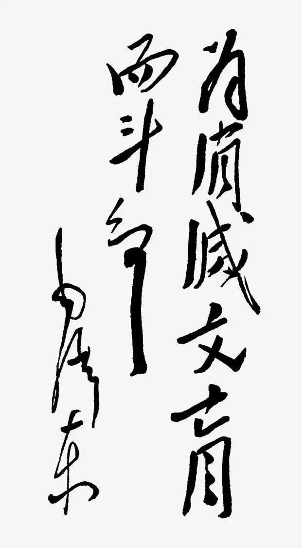毛澤東書法：為消滅文盲而斗爭(zhēng)