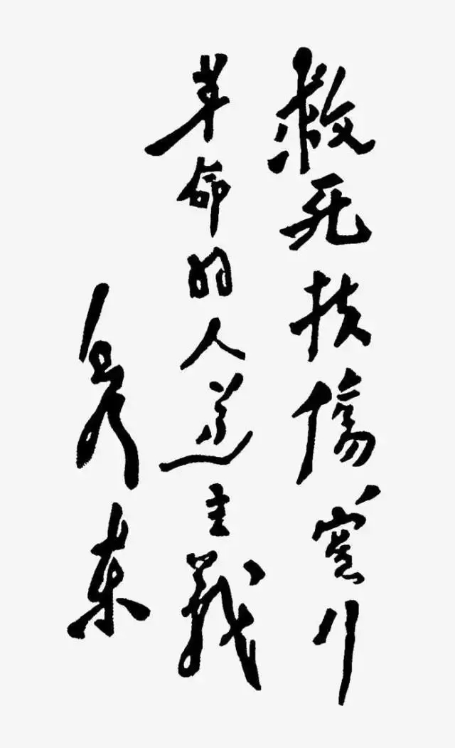 毛澤東書法：救死扶傷，實(shí)行革命的人道主義