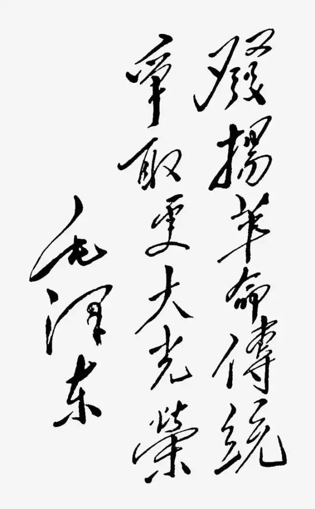毛澤東書法：發(fā)揚(yáng)革命傳統(tǒng)，爭(zhēng)取更大光榮
