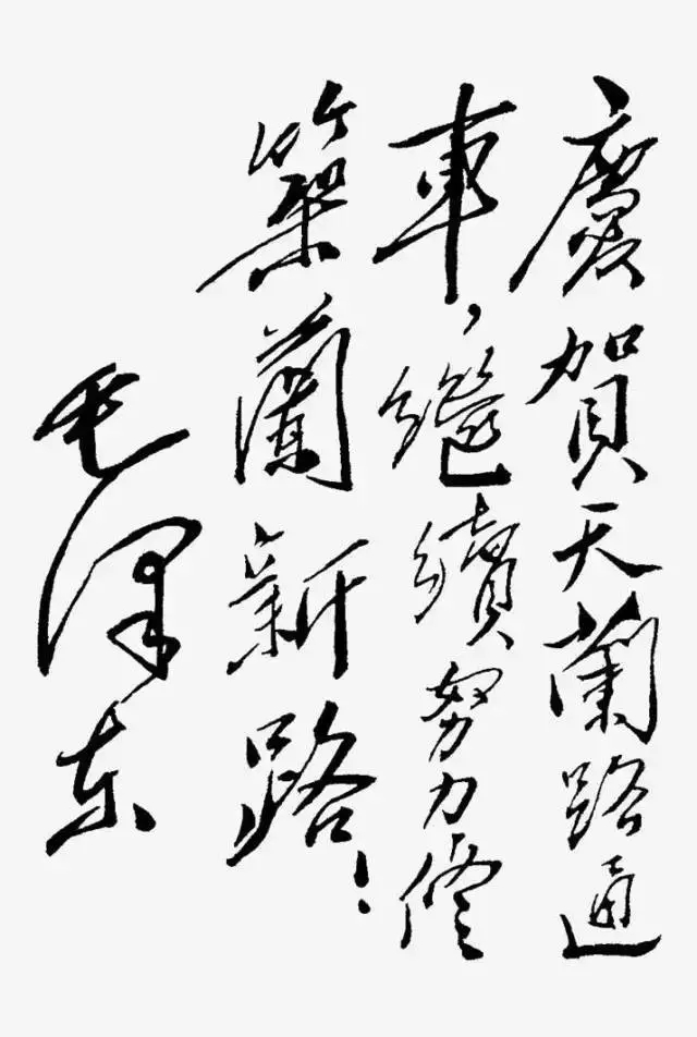 毛澤東書法：慶賀天蘭路通車，繼續(xù)努力修筑蘭新路！