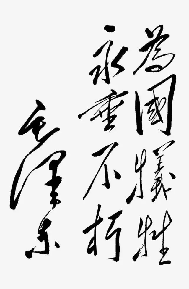 毛澤東書法：為國(guó)犧牲，永垂不朽