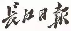 毛澤東書法：長(zhǎng)江日?qǐng)?bào)
