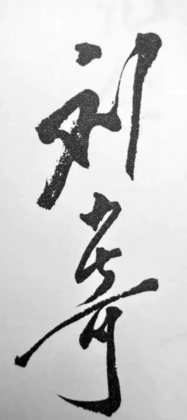 劉少奇書法作品