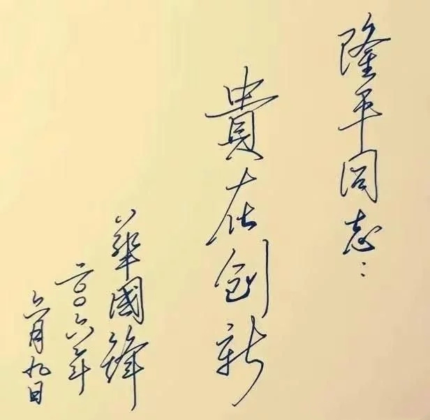 華國鋒硬筆書法作品