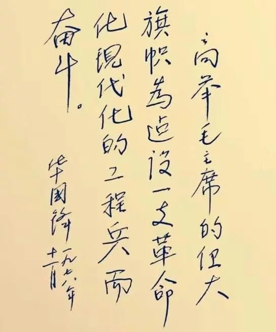 華國鋒硬筆書法作品