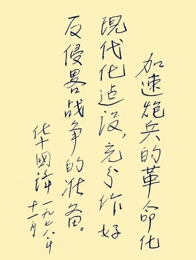 華國鋒硬筆書法作品