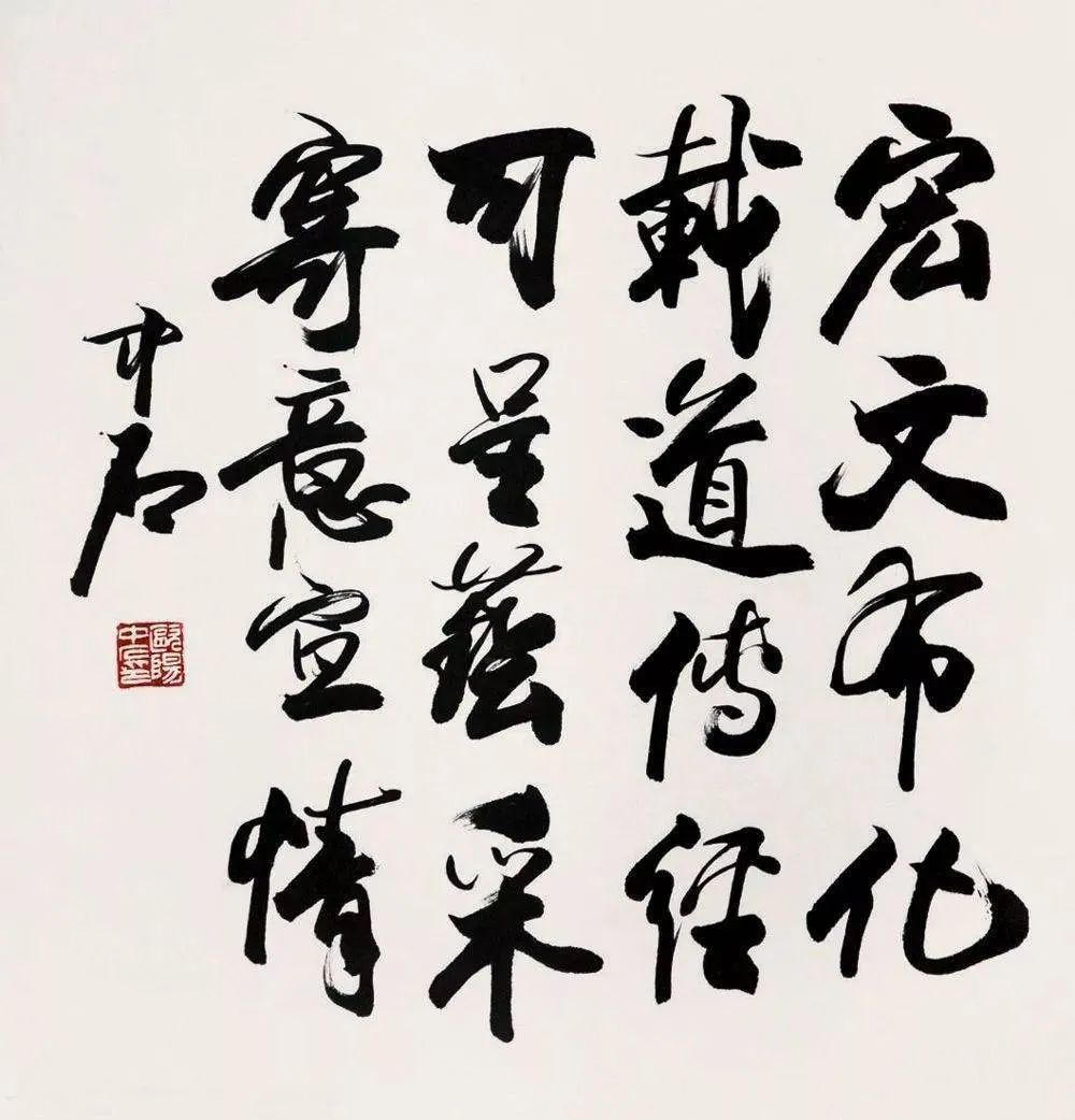 歐陽(yáng)中石書(shū)法作品